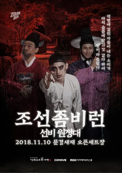 조선좀비런 선비원정대 in 문경새재