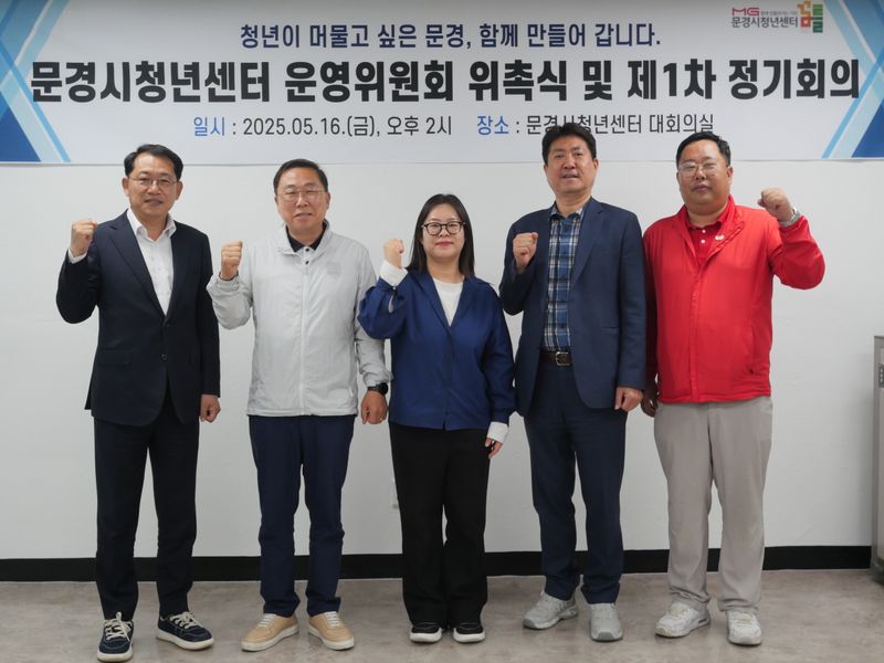 문경시청년센터, 운영위원 위촉하고 회의 가져. /문경시 제공