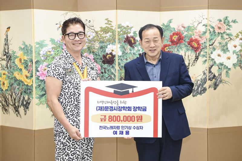 전국노래자랑 문경시편 인기상 여재용 씨 상금 전액 장학금 기탁. /문경시 제공