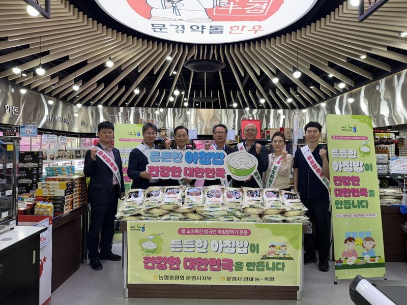 문경축산농협, 범국민 아침 밥 먹기 운동 모습. /농협 문경시지부 제공