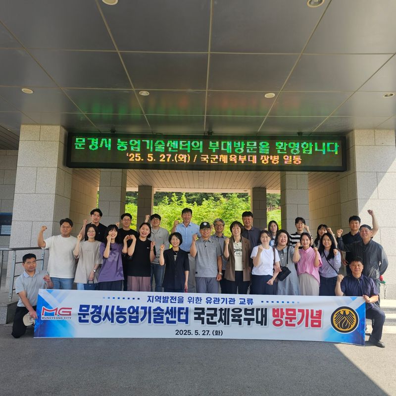 문경시농업기술센터-국군체육부대, 상생협력 만남. /문경시 제공
