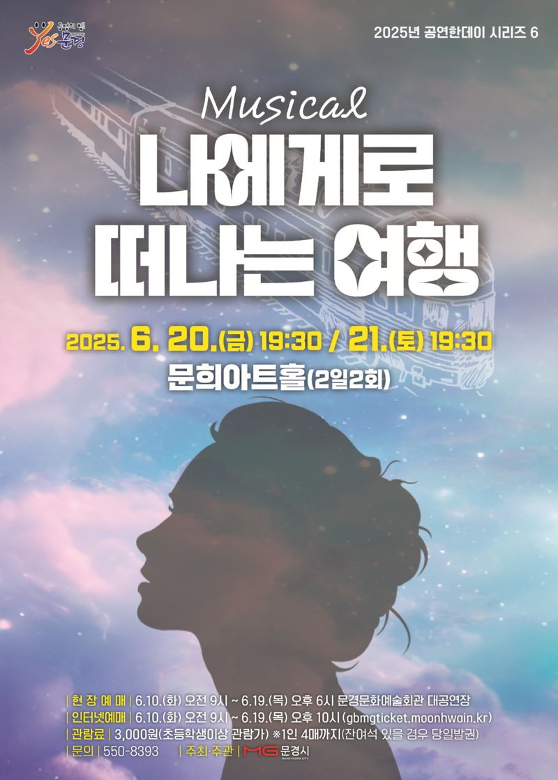 뮤지컬 ‘나에게로 떠나는 여행’ 포스터. /문경시 제공