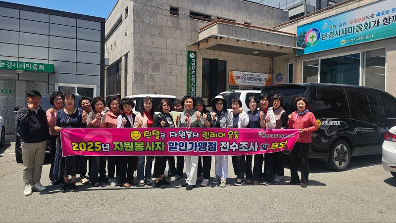 문경시종합자원봉사센터, 할인가맹점 전수조사