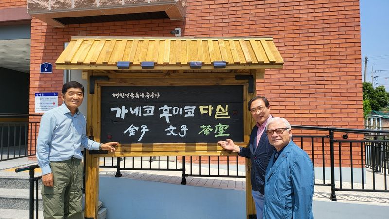 가네코후미코(金子文子) 선양사업회 이규상 회장(왼쪽)과 박열의사기념사업회 서원 이사장(오른쪽 두번째)이 다실 앞에서 포즈를 취했다. /박열의사기념사업회 제공
