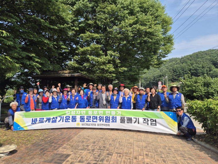 동로면 바르게, 도로변 풀 베
