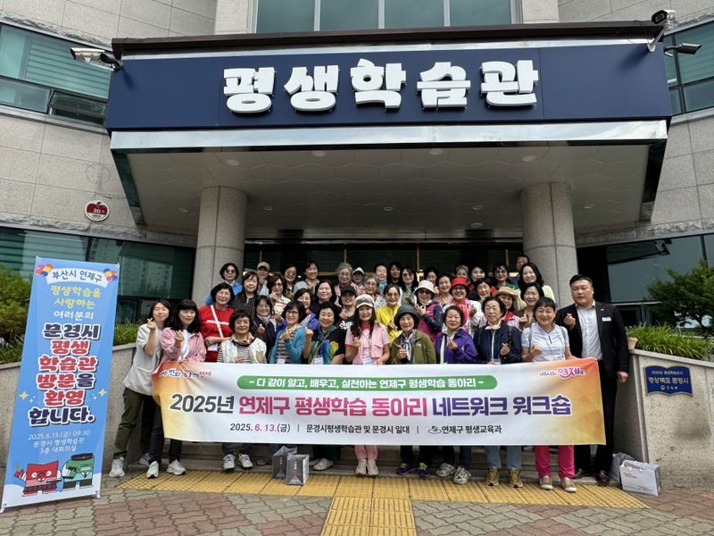 부산시 연제구 평생학습동아리 문경시 평생학습관 방문