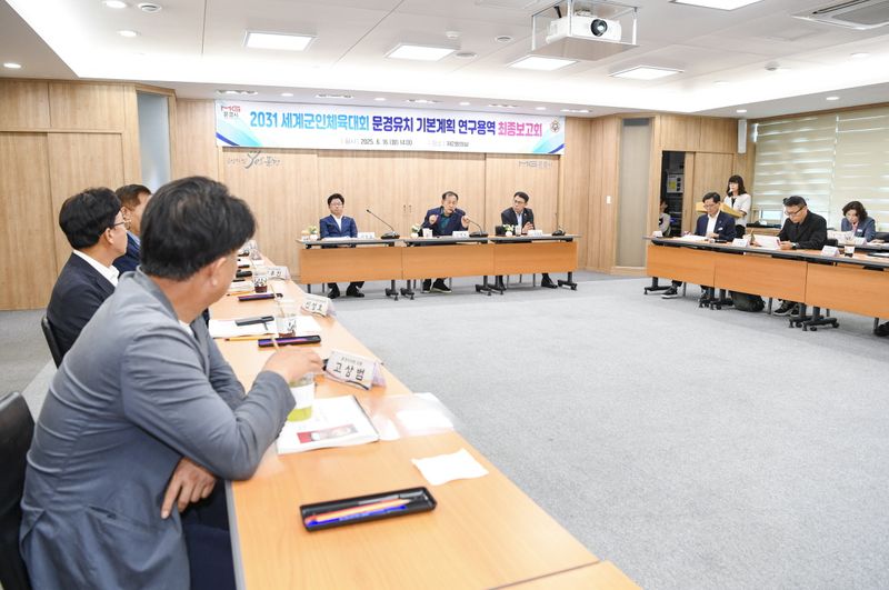 문경시, 세계군인체육대회 문경유치 연구용역 최종보고회 개최