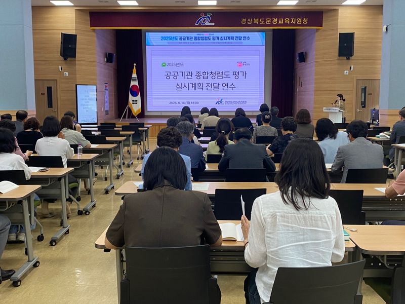 문경교육지원청, 종합청렴도 평가 실시계획 전달 연수