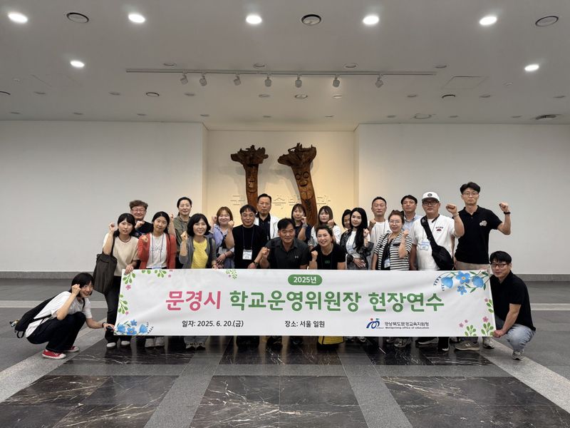 문경시 학교운영위원장 현장연수