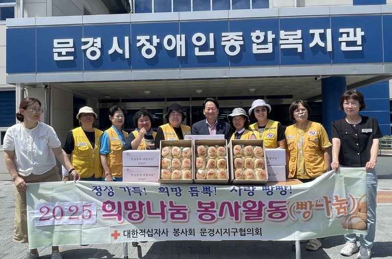 대한적십자사 문경시지구협의회 사랑의 빵 나눠