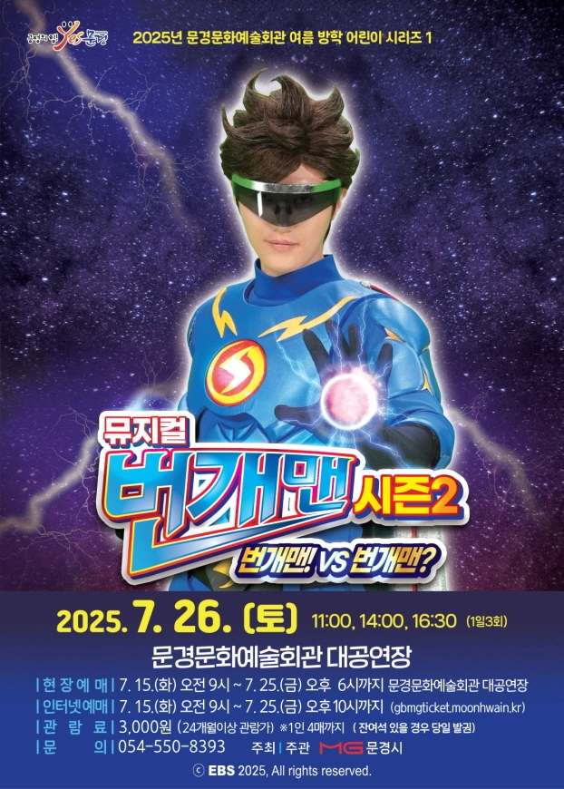 문경문화예술회관, 뮤지컬 ‘번개맨 시즌2’ 개최