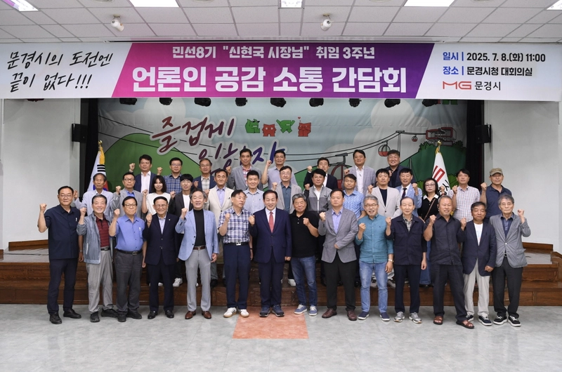 문경시, 민선 8기 취임 3주년 언론인 공감 소통 간담회 개최