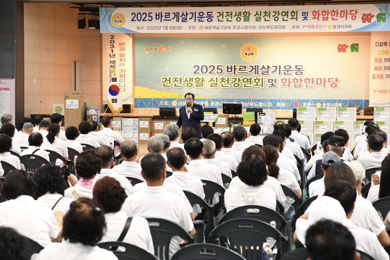 문경시 바르게살기운동, 화합한마당 성황리 열어