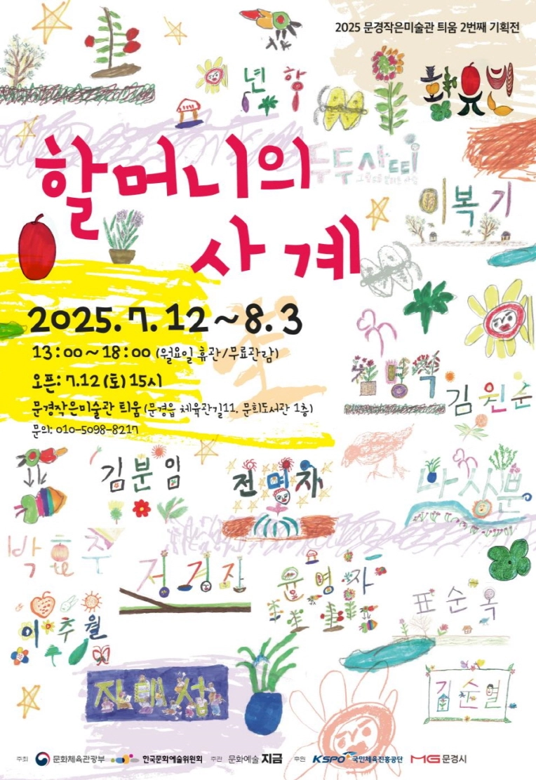 문경 할머니 11명이 그린 ‘할머니의 사계’ 전시회 개최