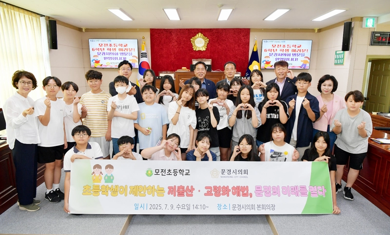문경 모전초 6학년들, 의회에서 저출산‧고령화 해법 제안