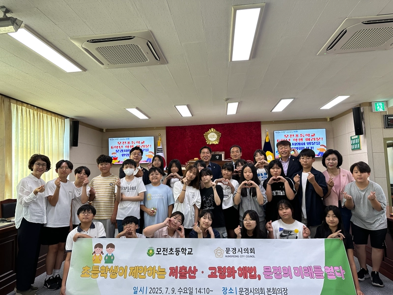 문경 모전초 6학년들, 의회에서 저출산‧고령화 해법 제안