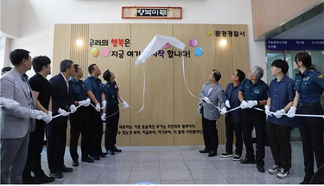문경경찰, 시민 대기 공간 ‘행복마루’ 문 열어