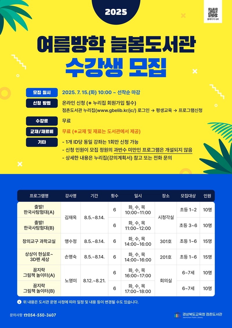 점촌도서관, ‘여름방학 늘봄도서관’ 수강생 모집