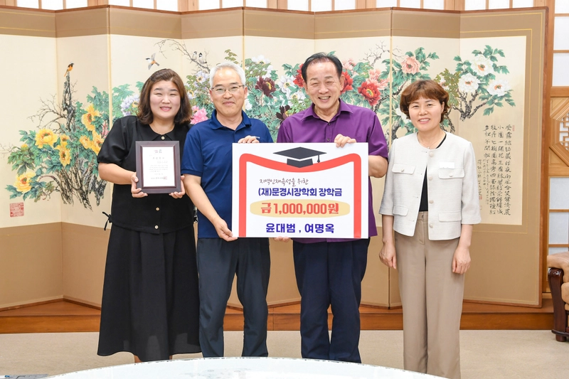 윤대범·여명옥 부부, 문경시장학회 장학금 100만 원기탁