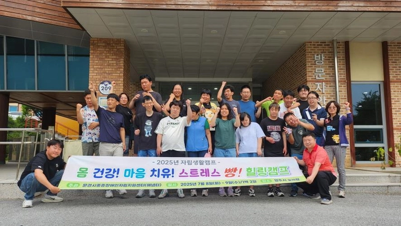 문경 발달장애인들, 자립생활캠프 가져
