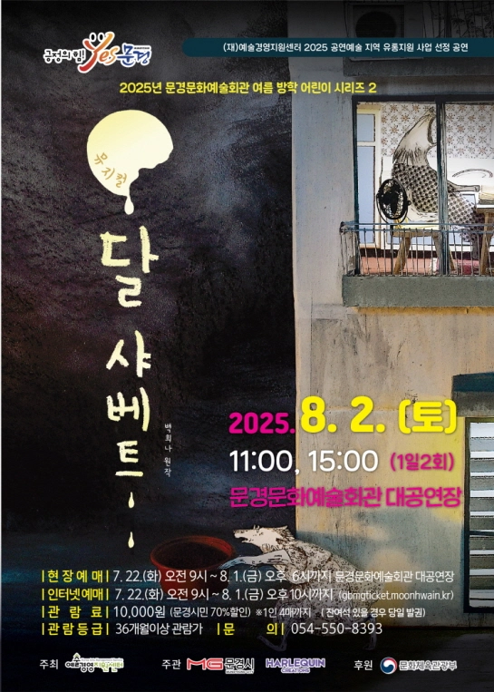 문경문화예술회관, 뮤지컬 ‘달 샤베트’ 공연