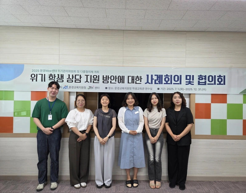 문경Wee센터, 학생 마음건강 사례회의-협의회 가져