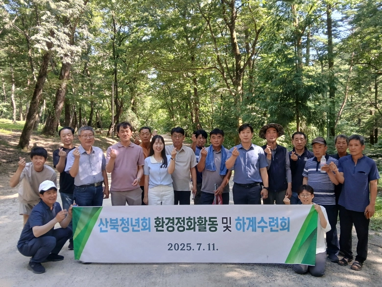 산북면 청년회, 환경정비하고 하계수련회 가져