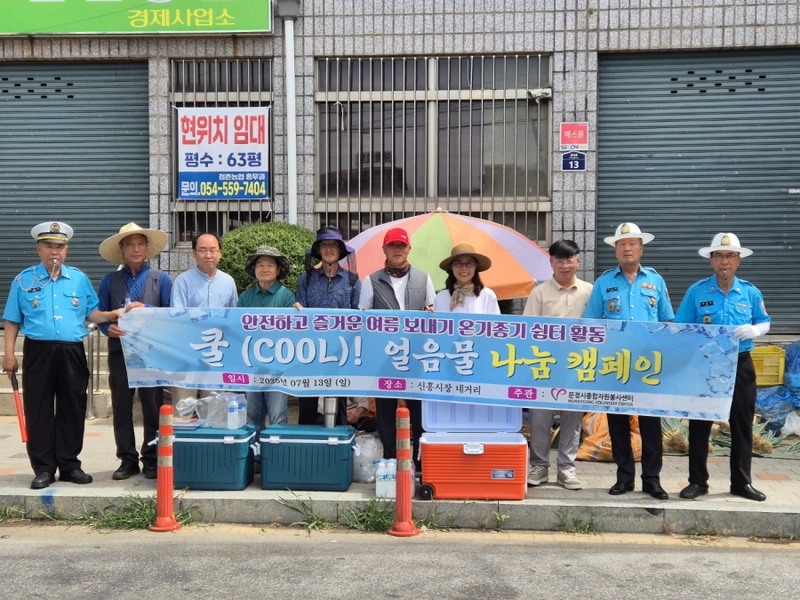 문경시종합자원봉사센터, 점촌전통시장에서 얼음물 나눠