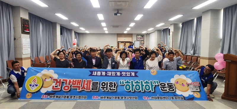 문경시 바르게, 영순면 어르신 대상 ‘하하하 운동’ 펼쳐