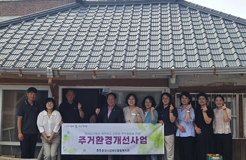 문경시장애인종합복지관, 중증장애인가정 주거환경개선