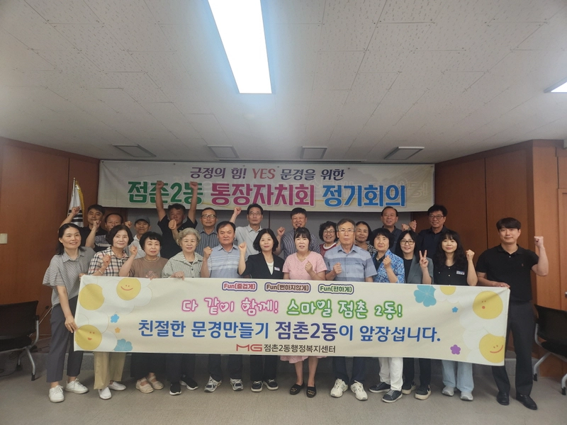 점촌2동 통장자치회 7월회의 개최