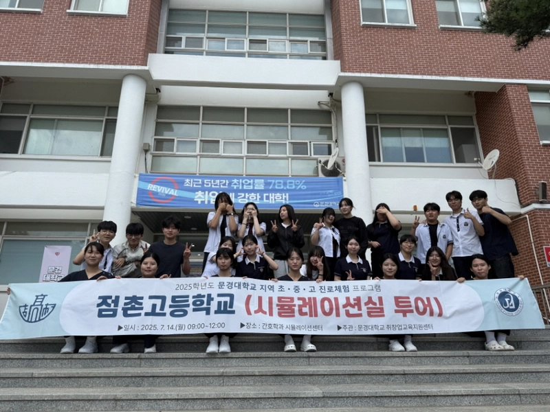 문경대학교, 점촌고등학생 대상 진로체험 가져