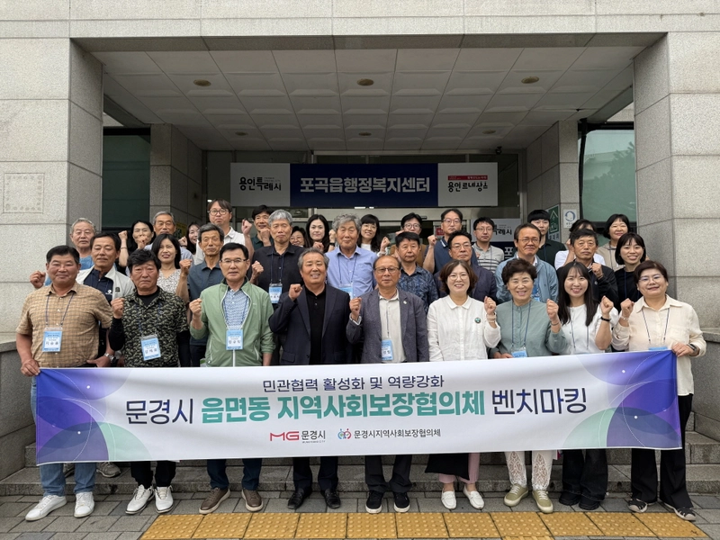 문경시지역사회보장협의체, 용인시 포곡읍 벤치마킹