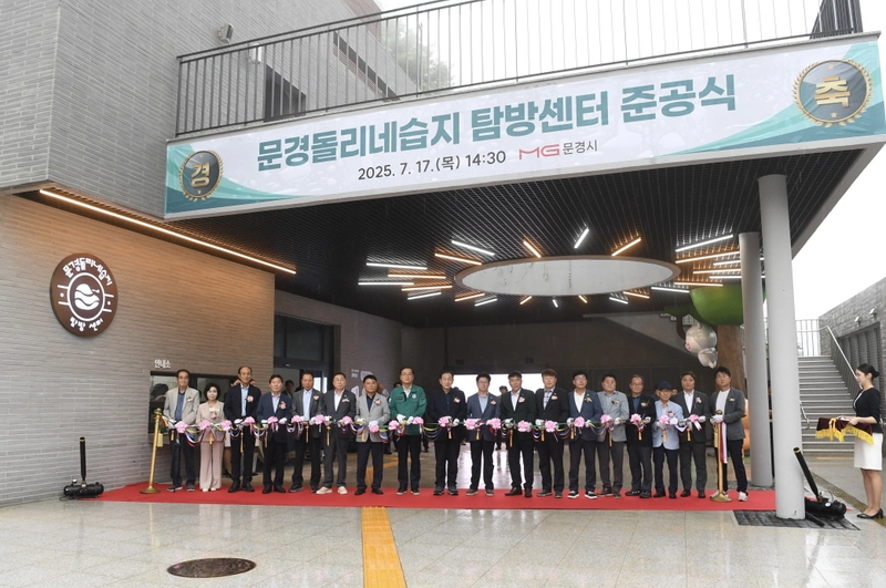 문경 돌리네습지 탐방센터 준공
