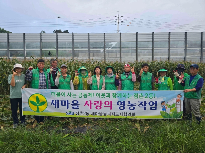 점촌2동 새마을회, 사랑의 옥수수 수확하고 삼계탕 나눠