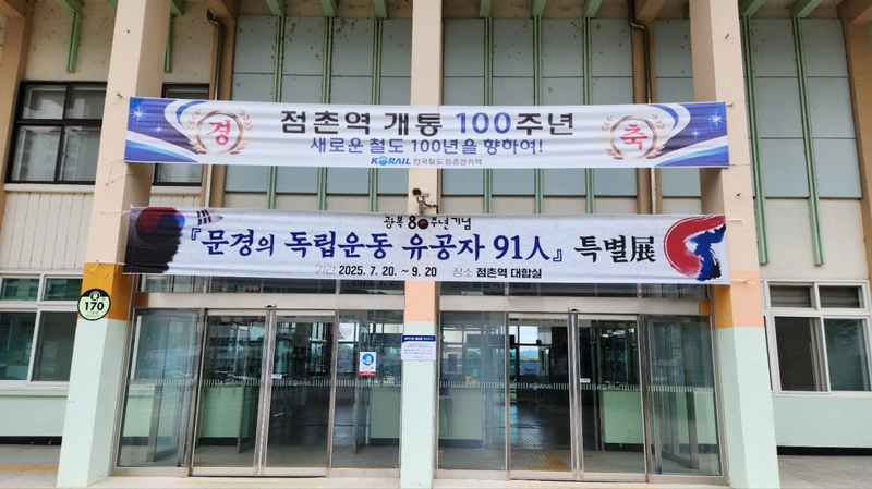 광복 80주년 기념 ‘문경의 독립운동유공자 91인 특별전’ 개최