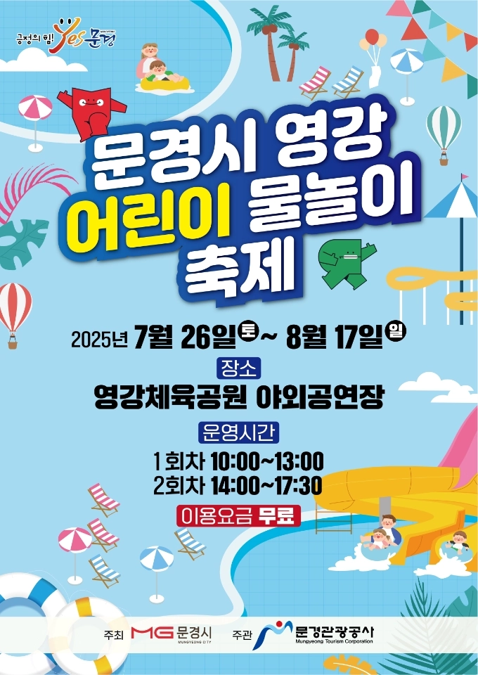 ‘2025년 영강 어린이 물놀이 축제’ 개최