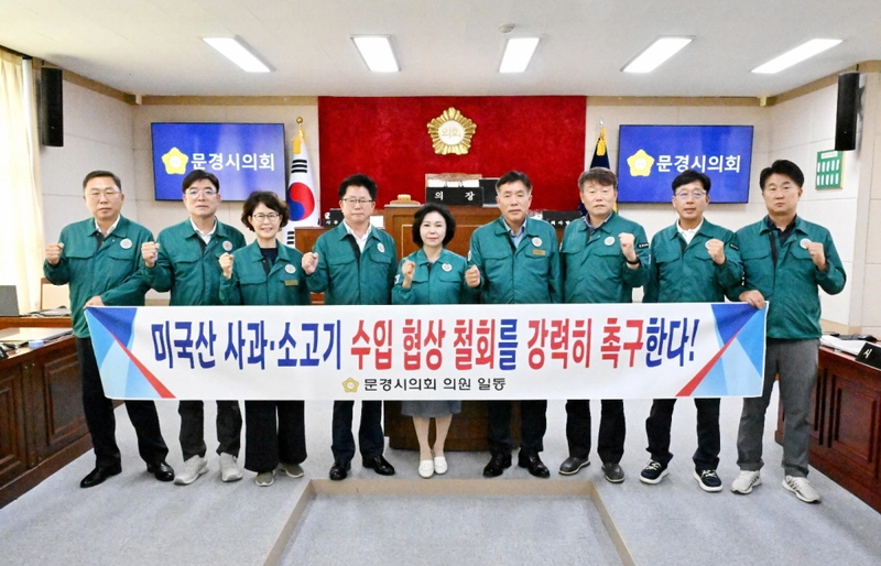문경시의회, 미국산 사과·소고기 수입 협상 철회 촉구