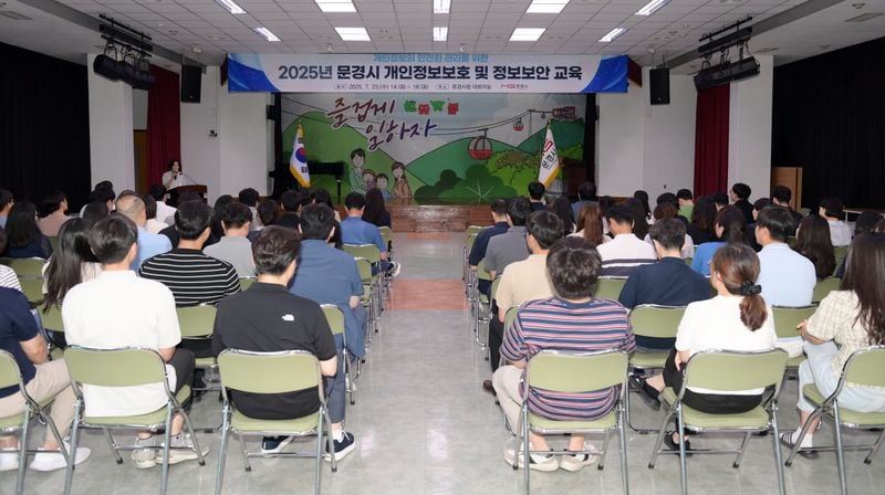 문경시, 개인정보보호 교육-실무협의회 개최