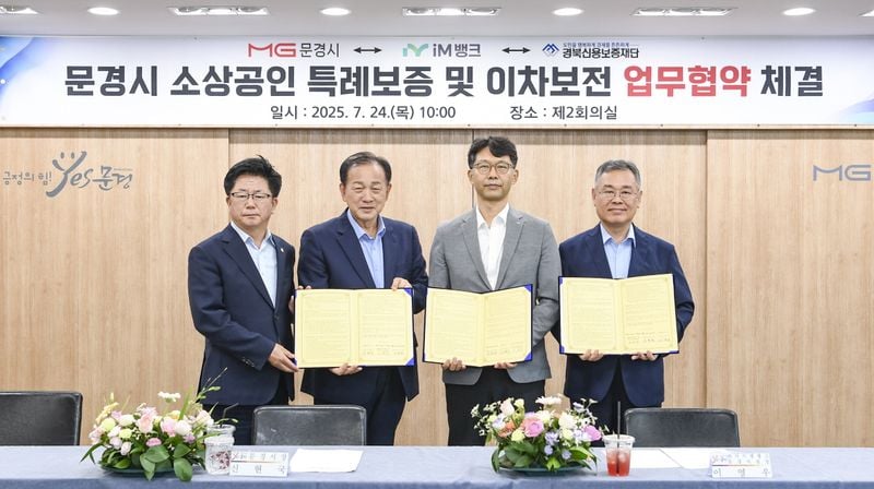 문경시 소상공인 특례보증-이차보전 업무협약(MOU) 체결