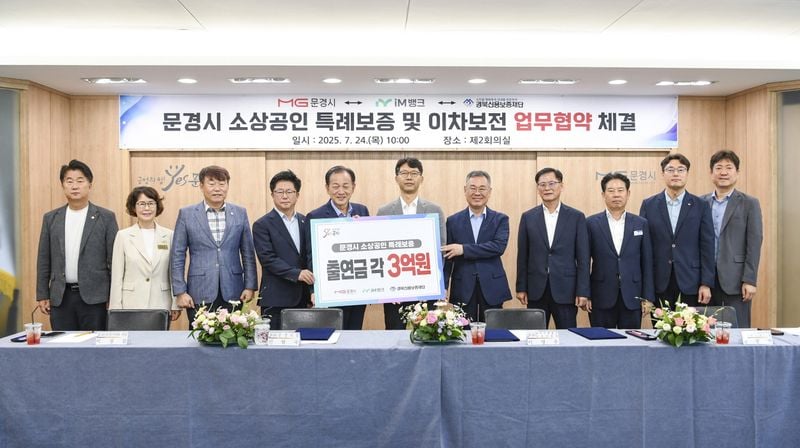 문경시 소상공인 특례보증-이차보전 업무협약(MOU) 체결