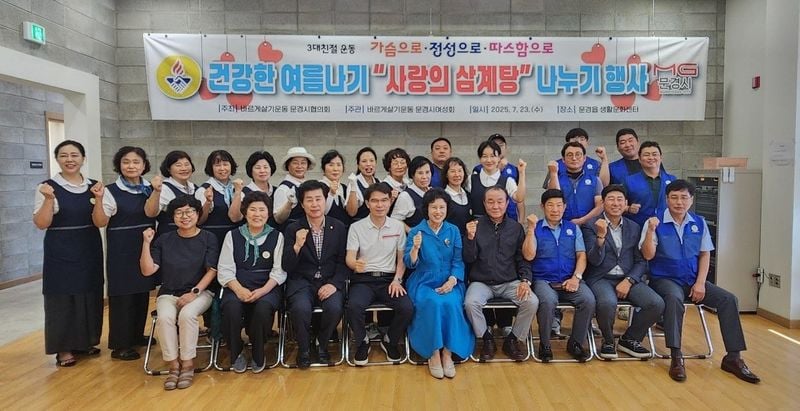 문경시 바르게, 사랑의 삼계탕 나누기 봉사