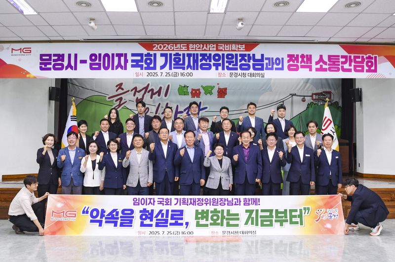 문경시, 임이자 국회 기획재정위원장과 정책소통 간담회 개최