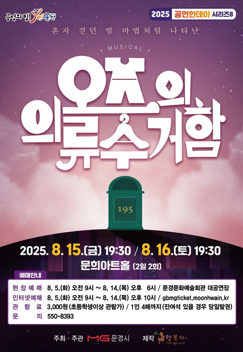 문경문화예술회관, 뮤지컬 ‘오즈의 의류수거함’ 공연