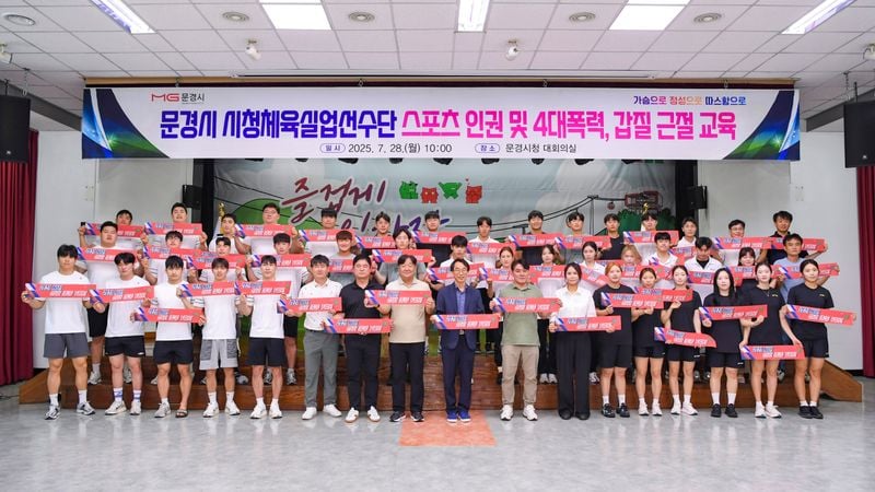 문경시, 스포츠 인권-4대 폭력-갑질 근절 특강 가져