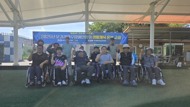 문경시 척수장애인협회 생활체육 론볼교실 개강