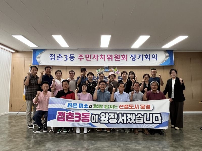 점촌3동 주민자치위원회, 다함께 친절한 문경 결의