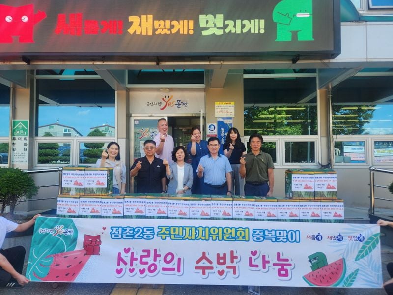 점촌2동 주민자치위원회, 중복 맞아 사랑의 수박 나눠