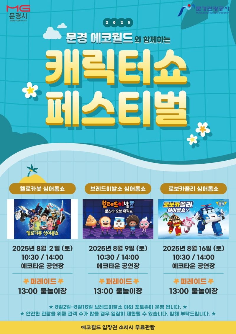 문경에코월드, 8월 2일부터 3주간 ‘캐릭터쇼’ 개최