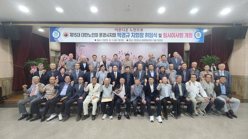 문경시노인회 박경규 제15대 회장 취임